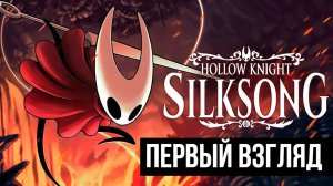 Hollow Knight Silksong 2025 Первый взгляд