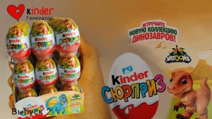 Часть 2.Распаковка Коробка Киндер сюрприз натунс 2025-2026. ДЕТЕНЫШИ ДИНОЗВВРА.