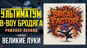 ЗУРБ_Break Factor 5 (Великие Луки)_Бродяга_13.09.2025