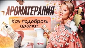 Этот запах - не для скромных ❤️_🔥 горячая смесь 🤩 #психотерапия и #ароматерапия #психологияонлайн