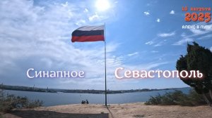 Синапное - Севастополь 18.08.2025