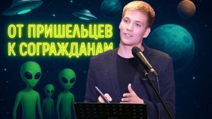 От пришельцев к согражданам