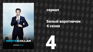 Белый воротничок 4 сезон 4 серия «Прощальный выстрел» (сериал, 2012)