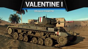 ПОНЕРФИЛИ, НО ЗАЧЕМ — Valentine I в War Thunder | CrewGTW, Крюга