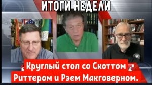 Круглый стол со Скоттом Риттером и Рэем Макговерном.