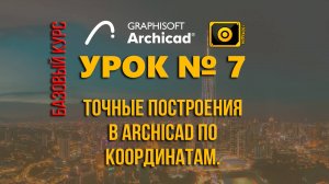 Урок_07_Как делаются точные построения в Архикаде