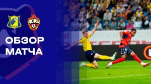 Ростов - ЦСКА. Обзор матча Мир РПЛ 14.09.2025
