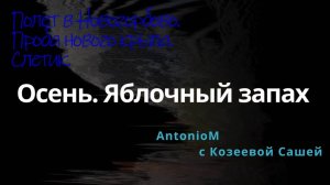 Осень. Полет в Новогорбово 130925