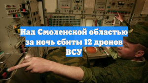Над Смоленской областью за ночь сбиты 12 дронов ВСУ