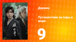 Путешествие за горы и моря 9 серия