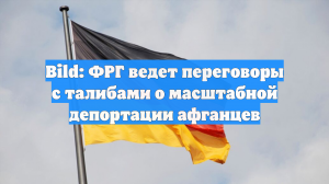 Bild: ФРГ ведет переговоры с талибами о масштабной депортации афганцев