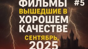 ФИЛЬМЫ_ВЫШЕДШИЕ_В_ХОРОШЕМ_КАЧЕСТВЕ_#сентябрь,_2025_Новые_фильмы