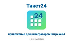 Тикет24 - приложение для интеграторов Битрикс24