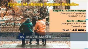 Андрей М. и Олег С. 1 шаг