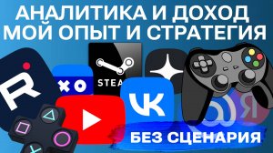Как Смотреть Аналитику Дохода по Игровому Каналу в Рутуб и Ютуб - RuTube и YouTube