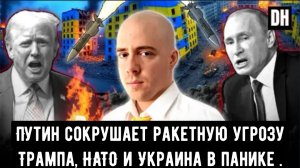 Путин сокрушает ракетную угрозу Трампа, НАТО и Украина в панике | Брайан Берлетик
