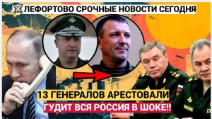 ШОК! Только Что Путин АРЕСТОВАЛ 13 Генералов ! Лефортово Гудит! Челюсти Попадали