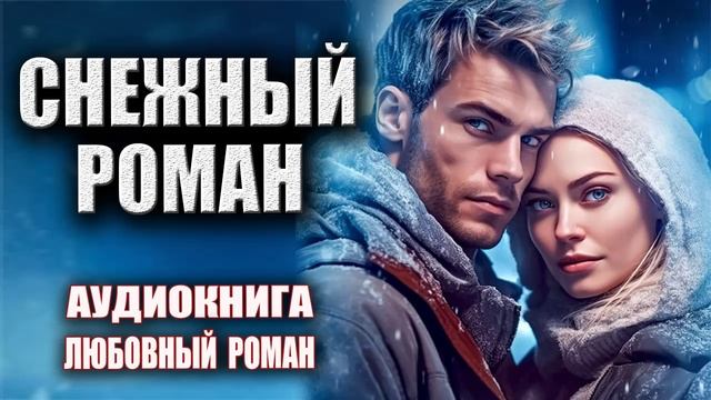 Снежный роман Аудиокнига Любовный роман смотреть онлайн