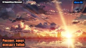 DJ Segen(Илья Киселев) Рассвет, закат всегда с Тобой