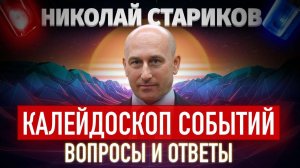 Калейдоскоп событий: вопросы и ответы