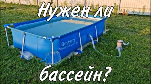 БАССЕЙН на даче - ДА или НЕТ? Огород выходного дня.