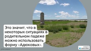 Фамилия Адюков: происхождение, история и значение фамилии. Узнайте, как правильно склонять Адюков в