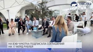 Делегация Чукотки поучаствовала в десятом ВЭФ
