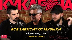 Фёдор Недотко | Всё зависит от музыки | 3 выпуск 4 сезона (Кукарача Подкаст)