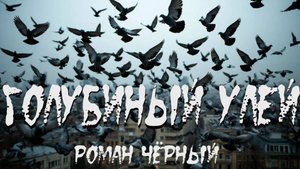 Страшная история "Голубиный улей". УЖАСЫ. МИСТИКА. СТРАШИЛКА