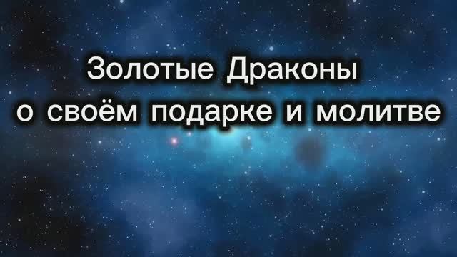 Золотые Драконы о своём подарке и молитве 22.06.2025г