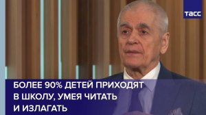 Более 90% детей приходят в школу, умея читать и излагать