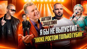 Антон Зацепин: «Кадышева сделала меня популярным». Тайны «Фабрики звезд» и скандал с Андреем Губиным
