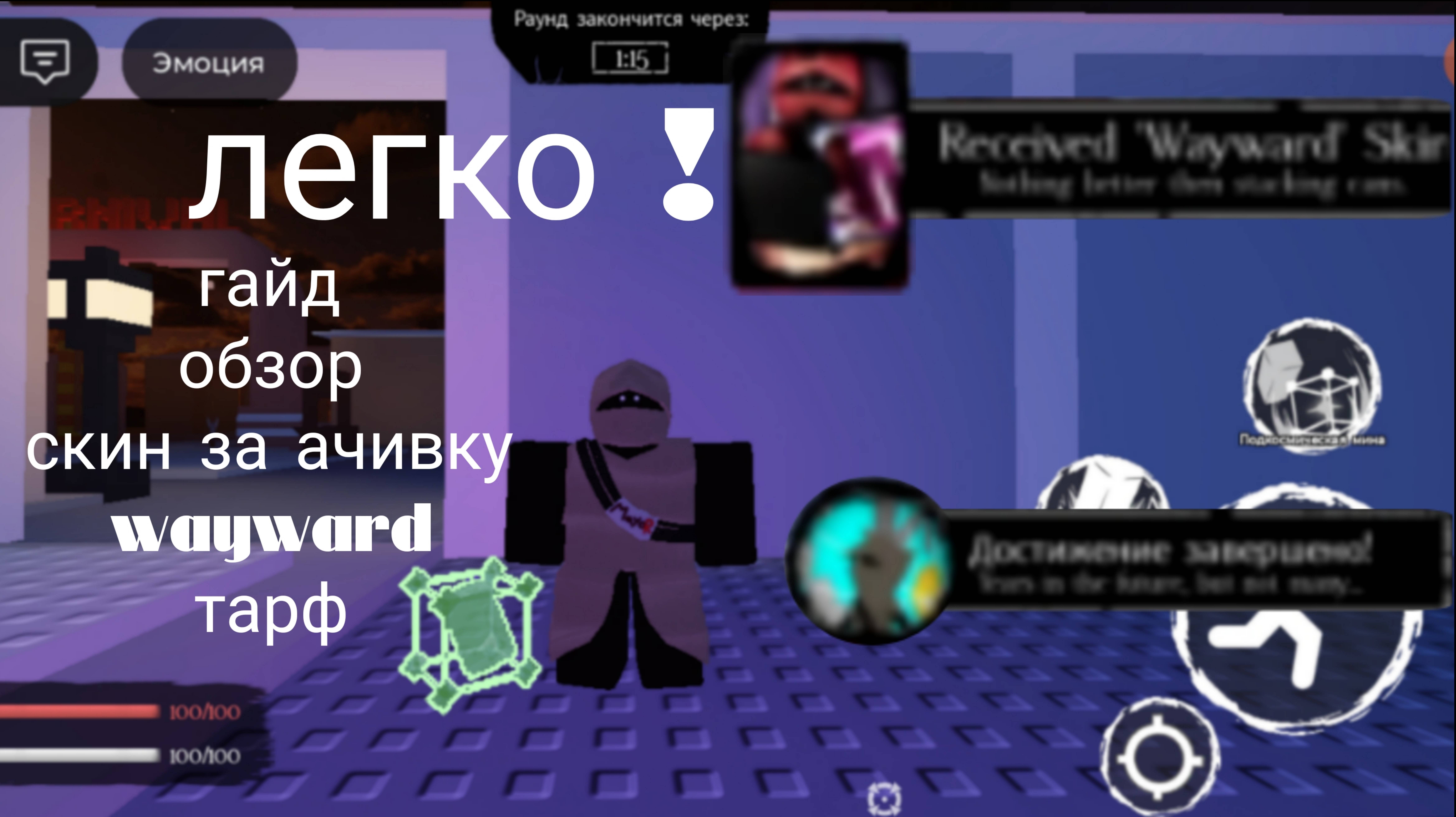 обзор+гайд на скин за ачивку. Wayward таф