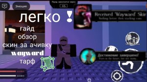 обзор+гайд на скин за ачивку. wayward таф