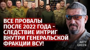 Все провалы после 2022 года - следствие интриг внутри генеральской фракции ВСУ! | | Канал Центр