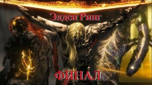 Elden Ring: Почти Финал!