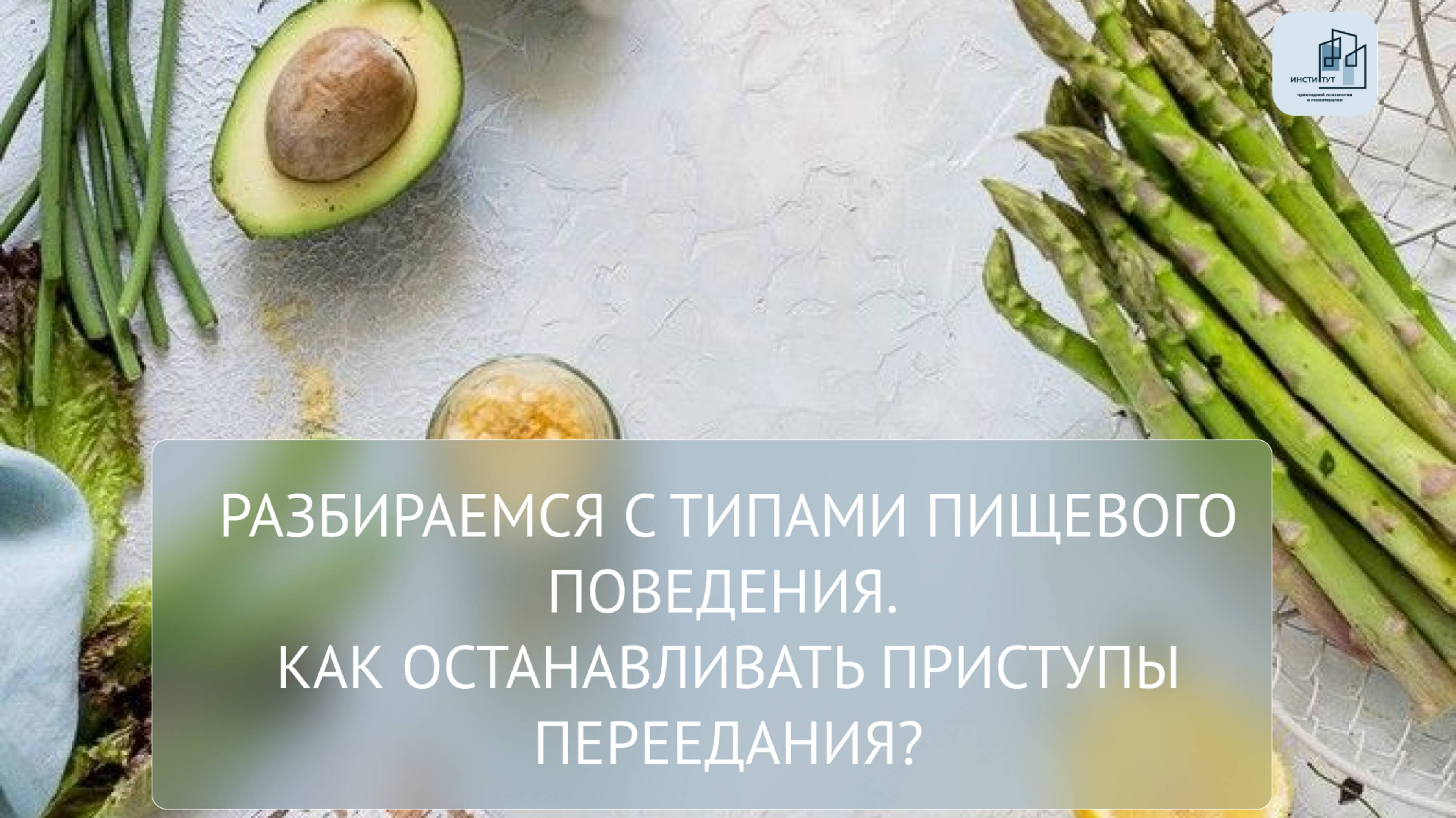 РАЗБИРАЕМСЯ С ТИПАМИ ПИЩЕВОГО ПОВЕДЕНИЯ. КАК ОСТАНАВЛИВАТЬ ПРИСТУПЫ ПЕРЕЕДАНИЯ?