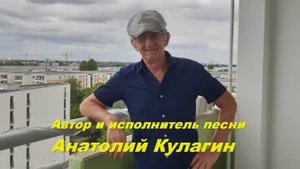 Анатолий Кулагин - Так Хочется К Тебе