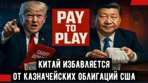 Китай избавляется от казначейских облигаций США на фоне роста БРИКС.
