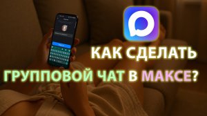 Как создать группу в Максе? Создаём и настраиваем групповой чат.