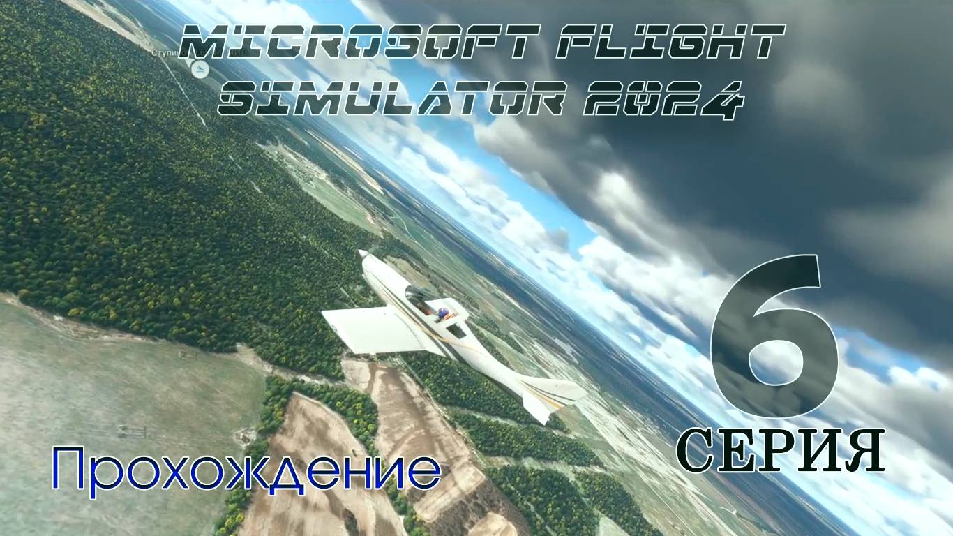 Microsoft Flight Simulator 2024. 6 серия смотреть онлайн
