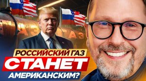Российский газ станет американским? - Анатолий Шарий