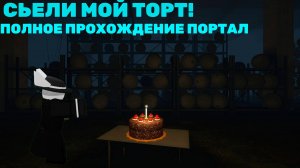 СЬЕЛИ МОЙ ТОРТ | ИГРАЮ В ПОРТАЛ |ПРОХОЖДЕНИЕ ПОЛНОСТЬЮ ПОРТАЛ |