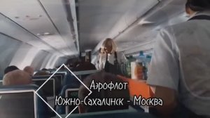 На самолёте с Южно-Сахалинска / Аэрофлот / Поездом до Анапы /