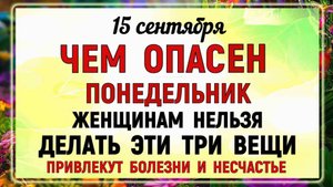 15 сентября День Мамонтия. Что нельзя делать 15 сентября День Мамонтия.