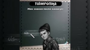 Мои знания после каникул