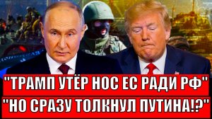 "Трамп утёр нос Европе ради России, но сразу толкнул Путина"// Зеленский что-то предложил!?