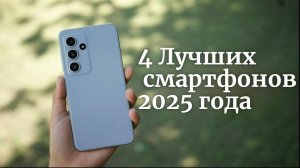 Шедевры этого года: 4 Лучших смартфонов 2025 года