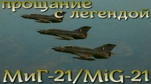 МиГ-21. Прощание с легендой в индийских ВВС