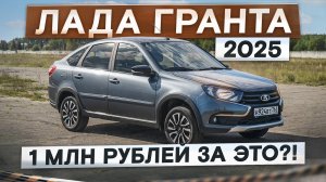 Искра из прошлого века! Лада Гранта 2025. Новая версия Актив Кросс. Подробный тест-драйв и обзор